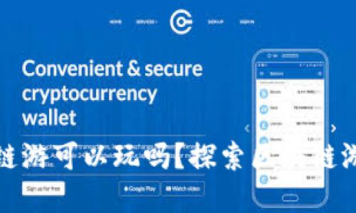 TP钱包的链游可以玩吗？探索区块链游戏的世界
